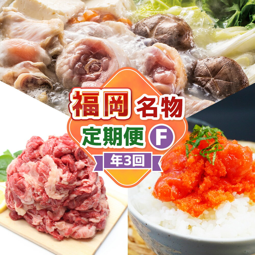 【ふるさと納税】【3回届く！コースF】福岡名物定期便 水炊きセット・辛子明太子切れ子・博多和牛切り落とし ★福岡の人気商品を短期集中で3回お届け！ スープ 餃子 水たき 鍋料理 お鍋 めんたいこ 魚卵 魚介類 牛肉 お肉 惣菜 グルメ 冷凍 福岡県 福津市 送料無料 [G7042]