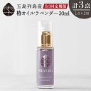 【ふるさと納税】【全3回定期便】雫 椿オイル 30ml×1本 化粧用（ラベンダー）髪 顔 手足 保湿オイル 五島市/椿乃 [PAM029]