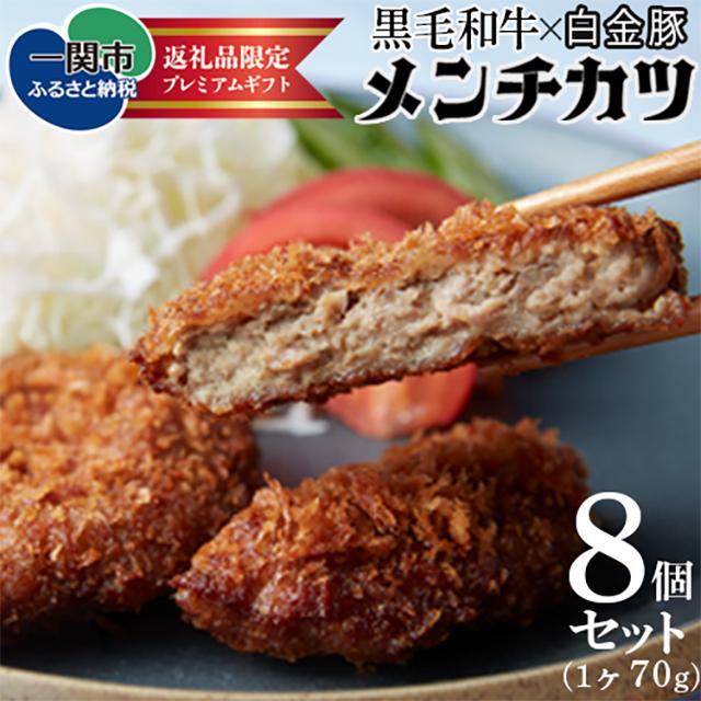 《格之進》メンチカツ8個