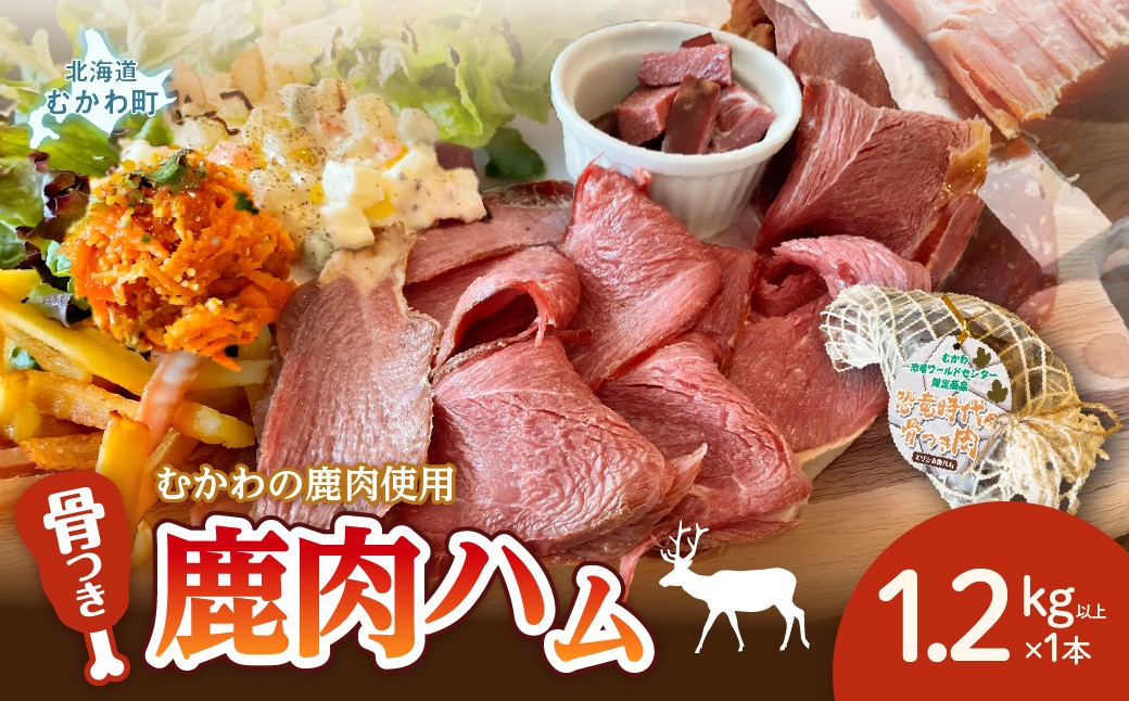 
                  骨付き鹿肉ハム 1.2kg以上×1本～恐竜の町むかわ～  【ふるさと納税 人気 おすすめ  鹿肉ハム 骨付き肉 ジビエ 北海道むかわ町 むかわ竜 カムイサウルス ギフト お歳暮 クリスマス パーティー料理 オードブル 高タンパク 希少部位 モモ肉 シンタマ北海道 むかわ町 送料無料】 MKWX015 
                