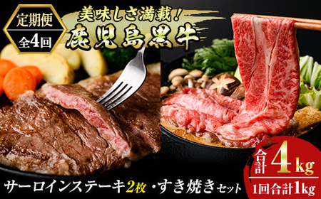 msm-053 《定期便・全4回》美味しさ満載！鹿児島黒牛サーロインステーキ2枚・すき焼きセット（1kg×4回・計4㎏）のおすすめ定期便【JA鹿児島県経済連】 三島村 肉 牛肉 黒毛和牛 黒牛 鹿児島県産 国産 サーロイン ステーキ すきやき すき焼き 詰め合わせ 詰合せ セット