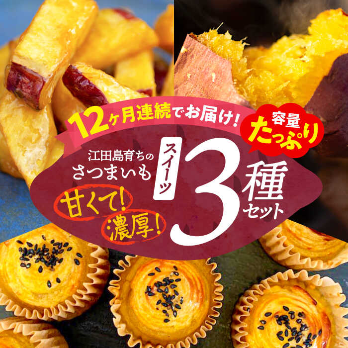 【ふるさと納税】【全12回定期便】さつまいも 芋 『てくてく』のさつまいもスイーツ たっぷり詰め合わせ 焼き芋 人気 お菓子 スイーツ 美味しい 和菓子 ギフト プレゼント 江田島市/峰商事 合同会社[XAD044] さつまいも 芋 サツマイモ やきいも スイーツ お菓子