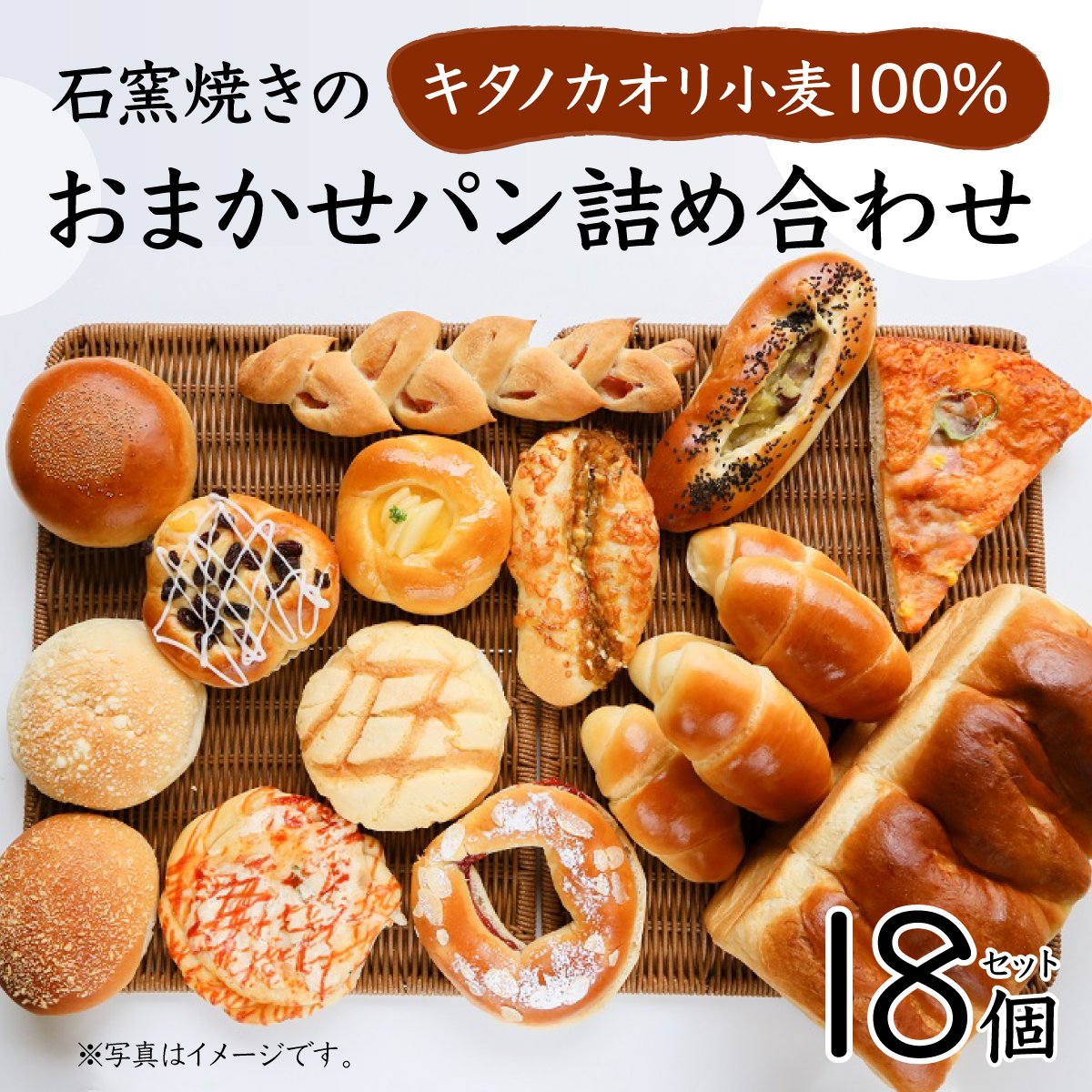 大人気！！石窯焼きのおまかせパン詰め合わせ18個セット【19114】[a116-014]