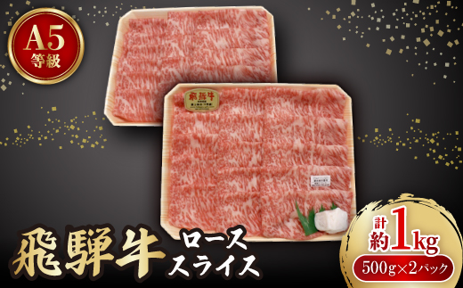 
飛騨牛A5等級　ロース　スライス　約1kg(500g×2)【1125929】
