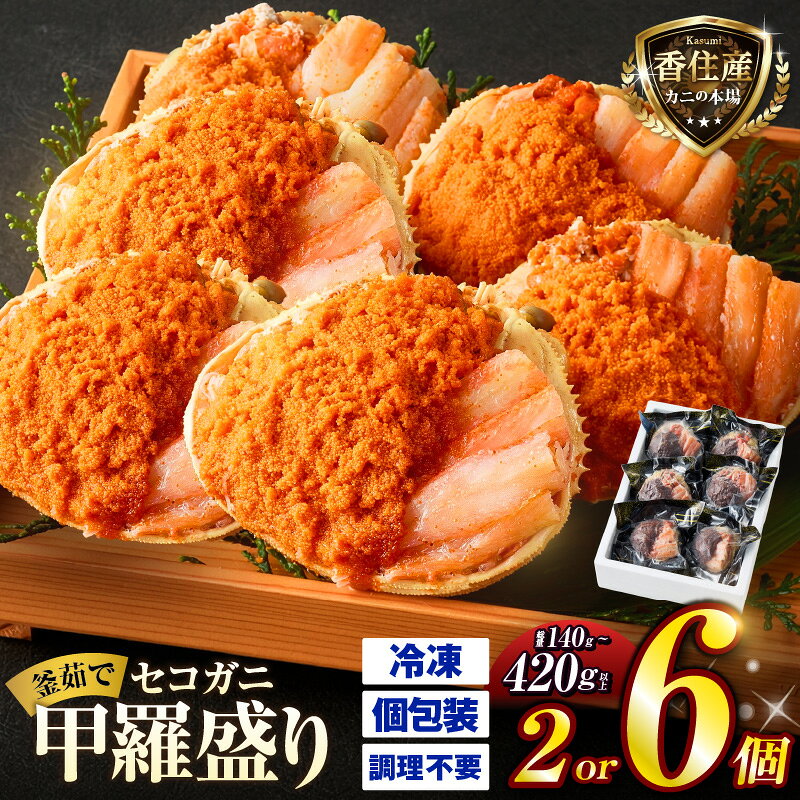 【ふるさと納税】《TVで紹介！》 セコガニ 釜茹で 甲羅盛り 【選べる個数 2個・6個】 年内発送 国産 日本テレビ DayDay. カンテレ キメツケ テレビ 内子 外子 蟹身 かにみそ かに 蟹 カニ ずわい ズワイガニ 松葉がに 松葉ガニ せいこがに セイコガニ 個包装 07-17 送料無料