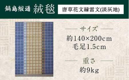 【手織】鍋島小紋（代しゃ地） 約140×200cm / 佐賀県 / 株式会社鍋島緞通吉島家 [41AAAM039]