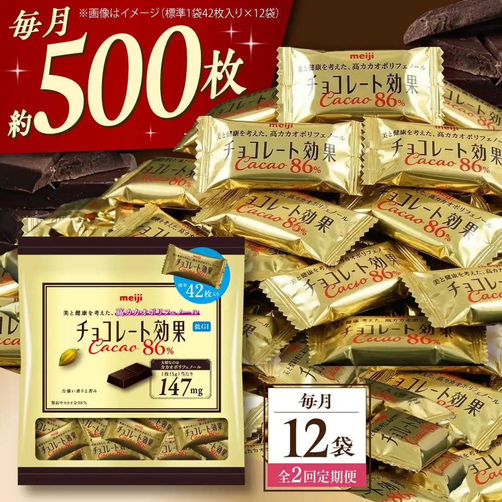 【全2回定期便】明治チョコレート効果カカオ86％ 大袋 12袋 【毎月お届け】[AOAA050] チョコレート