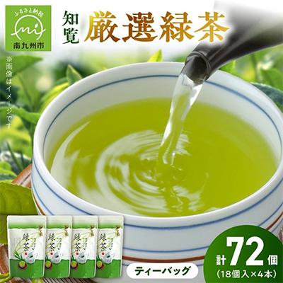 ふるさと納税 南九州市 お茶で健康一番!知覧厳選緑茶ティーバッグ4本セット