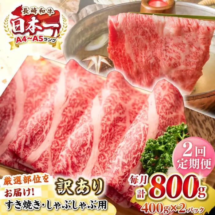 【全2回定期便】【訳あり】【A4~A5ランク】長崎和牛 しゃぶしゃぶ・すき焼き用 800g（400g×2パック）（肩ロース肉・バラ肉・モモ肉）《壱岐市》【株式会社MEAT PLUS】 肉 牛肉   訳