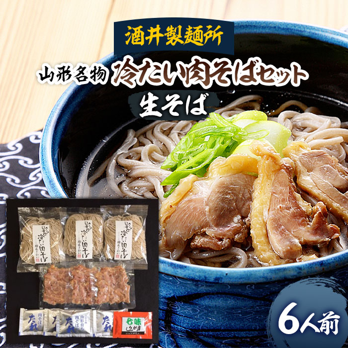 【酒井製麺所】山形名物 冷たい肉そばセット(生そば) 6人前 FZ19-102