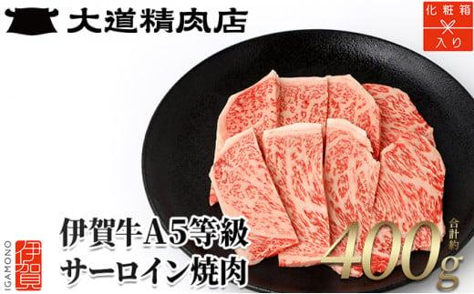 【化粧箱入 伊賀牛】 A5サーロイン 焼肉用 400g 242161_BE045