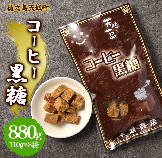 徳之島 天城町 平瀬製菓 コーヒー黒糖 880g(110g×8袋) 黒糖 お菓子 コーヒー マイナビ