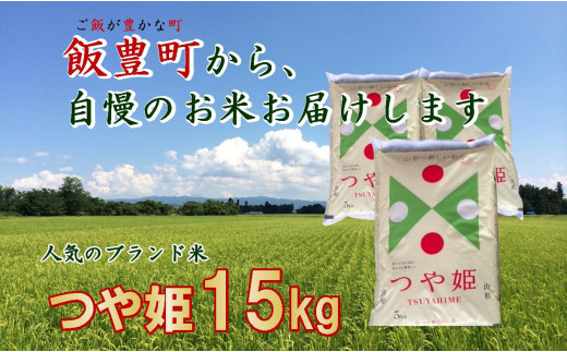 こだわりのお米 　つや姫　白米15kg（飯豊町産）　