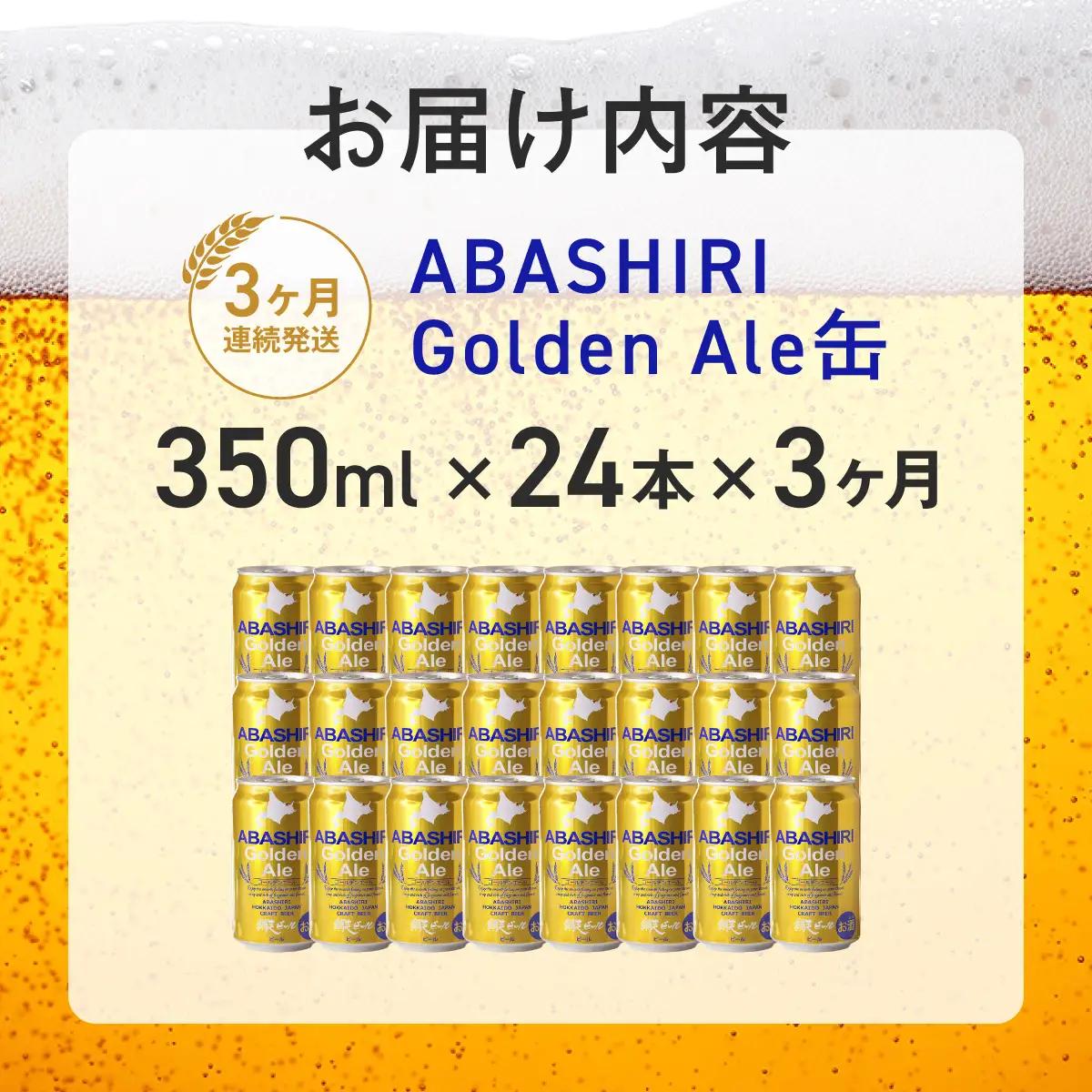【定期便】網走ビール【ABASHIRI golden Ale】24本セット×3か月連続発送（網走市内加工・製造） ABH024