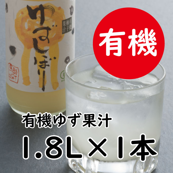ゆず果汁 有機ゆずしぼり/1.8L（無塩） フルーツビネガー 果汁100% 柚子果汁 柚子 搾り汁 ゆず酢 柚子酢 酢 ビタミンC 有機 オーガニック 調味料 ギフト お歳暮 お中元 贈答用 のし 熨斗 産地直送 高知県 馬路村