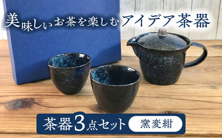 【美濃焼】アイデア茶器 3点セット（ポット急須/カップ2個）窯変紺【三井陶器】食器 急須 湯呑 茶器 ティーポット お茶 紅茶 ティータイム ペア シンプル おしゃれ ギフト プレゼント 贈り物 レンジ対応 食洗機対応 送料無料 [MFX002]