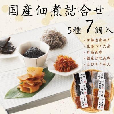 ふるさと納税 小豆島町 国産佃煮詰合せ(7袋)(伊勢志摩のり ・生姜つくだ煮 ・日高昆布 ・絹糸汐吹昆布・えびちりめん)