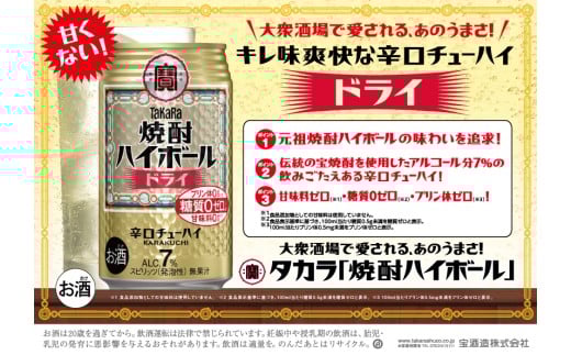 【返礼品事業者：株式会社イズミック三重支店】宝焼酎 ハイボール ドライ 350ml　24本 【日本酒類販売 タカラ TaKaRa お酒 酒 アルコール チューハイ 缶チューハイ 爽快 キレ味 辛口 爽やか 健康志向 三重県 四日市市 四日市】