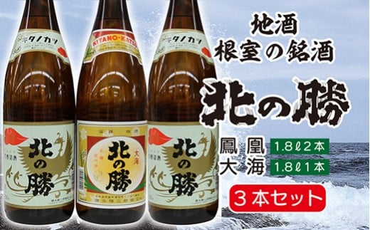 
            C-35001 【12月15日決済分まで年内配送】 <根室の地酒>北の勝鳳凰1.8L×2本・大海1.8L×1本セット
          