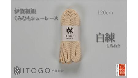 くみひもシューレース・120cm (ロイヤルシューレース) 【白練】【itog0012-21】