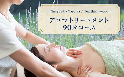 
            ヘルジアンウッド『The Spa by Taroma』 アロマトリートメントチケット（90分コース） 施術 利用券 アロマ ギフト 贈り物 リラクゼーション 前田薬品工業 F6T-729
          