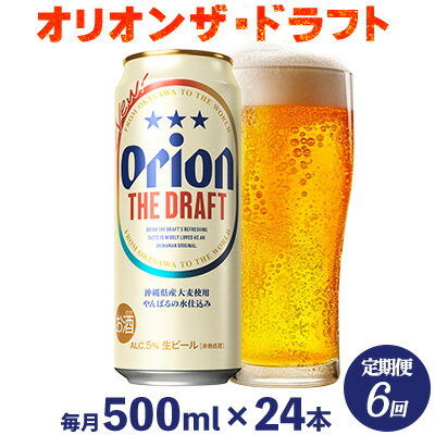【ふるさと納税】【定期便：6回】オリオンビール オリオン ザ・ドラフト 500ml×24本 沖縄 青い海 リゾート 夏 爽快感 orion beer ビール うまい 家飲み アウトドア バーベキュー スポーツ観戦 ビーチ リラックス キレ味 喉ごし 麦芽 旨味 東村