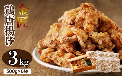 
                  レンジで簡単 老舗の味 金匠鶏唐揚げ 3kg　からあげ もも肉 レンジ 冷凍 調理済み 味付き 鶏肉 旨み ジューシー 温めるだけ 簡単 便利 弁当 おかず 惣菜 食品 おつまみ
                