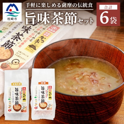 おだし本舗かつ市 旨味茶節セット 鰹節 かつお節 郷土料理 味噌汁 国産 A8−98【1166445】