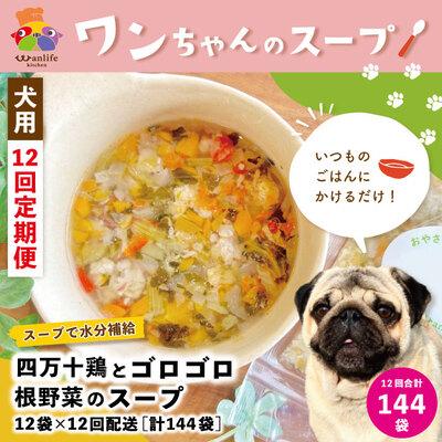 ふるさと納税 四万十市 【12回定期便】四万十鶏とゴロゴロ根野菜スープ 12袋セット×12回(合計144袋)ペットフード26