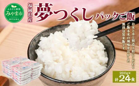 A174 夢つくし パック ご飯  (200g×3袋)×8袋 計24パック 合計4.8kg お米 米 白米 福岡県 みやま市