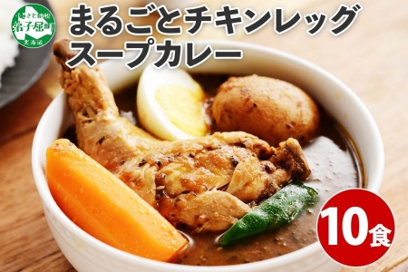 北国の丸ごとチキンレッグスープカレー 300g×10個