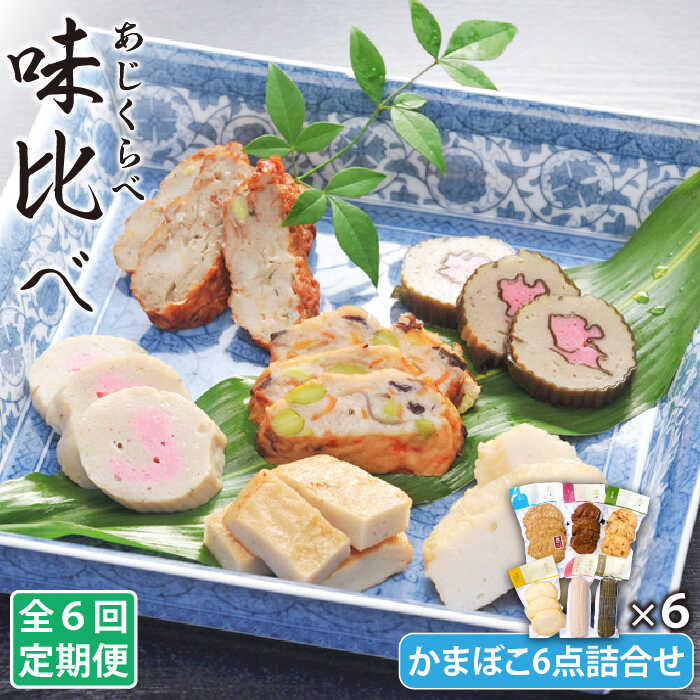 【ふるさと納税】【全6回定期便】味比べ かまぼこ 6点 詰め合わせ 五島市 / しまおう [PAY023]