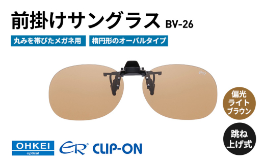 跳ね上げ式/「偏光」前掛けサングラス　丸みを帯びたメガネ用　楕円形のオーバルタイプ　「BV-26」　レンズカラー：(4)偏光ライトブラウン [№5346-1298]
