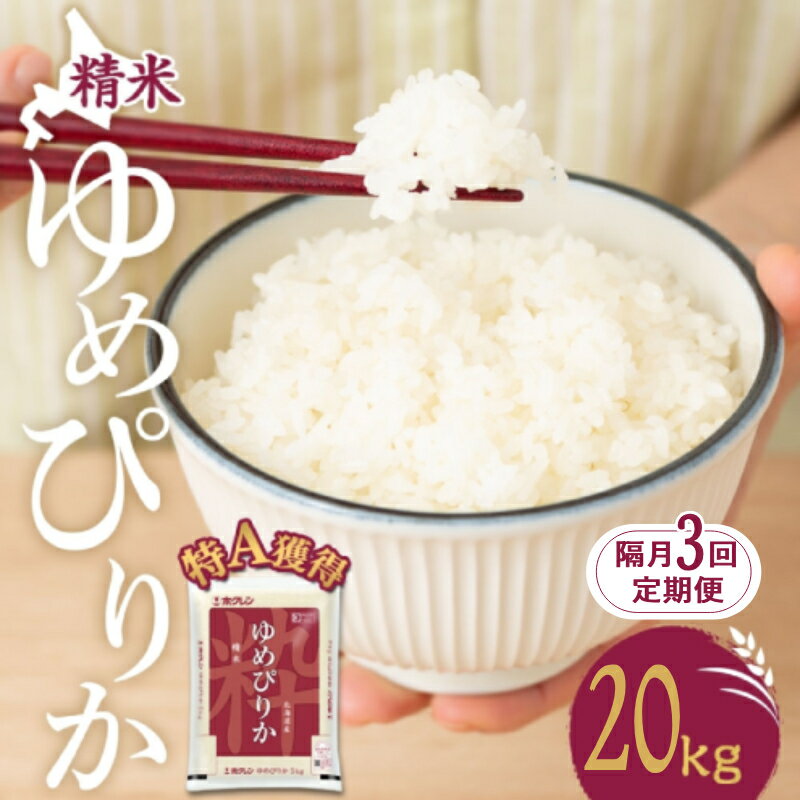 【ふるさと納税】隔月3回 定期便 米 北海道 ゆめぴりか20kg（ホクレン米）特A 獲得 白米 お取り寄せ ごはん 道産米 ブランド米 20キロ お米 ご飯 米 北海道米 送料無料 北海道 芦別市