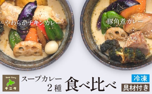 食べ比べ セット（やわらかチキンカレー&じっくり煮込んだ豚角煮カレー）【滝沢市のスープカレー専門店 チニタ】 ／ 北海道 グルメ 札幌 スープカレー レトルト