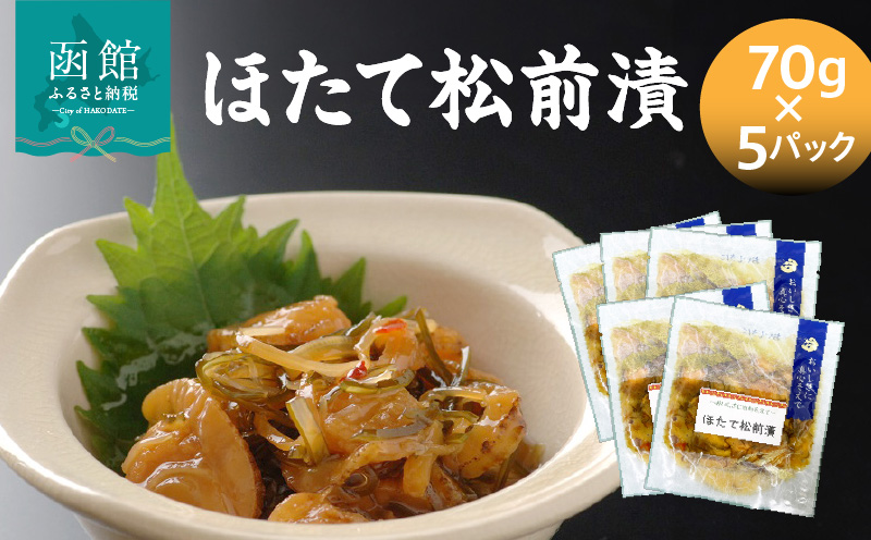 ほたて松前漬70g×5パック ホタテ 漬物 国産 昆布 小分け 冷凍 惣菜 北海道 函館市_HD087-038