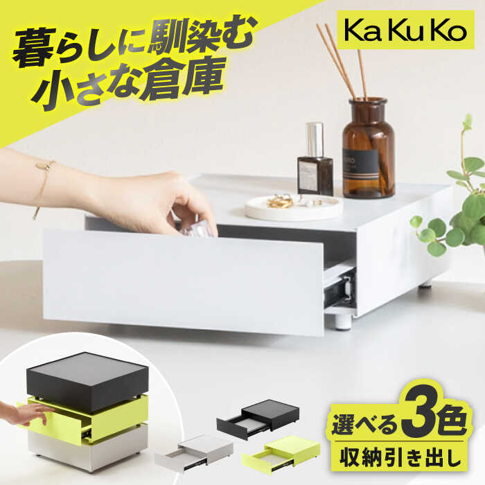 【ふるさと納税】【カラーが選べる】見せる 隠す 小さな倉庫 KaKuKo（カクコ）/ 引き出し 収納 積み重ね オフィス デスク 事務 ひきだし 引出し かわいい オシャレ インテリア kakuko カクコ / 亀山市 / ダイシン工業株式会社[AMBT001]