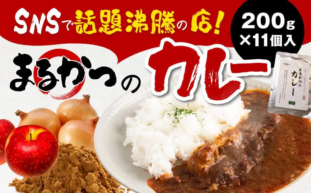 野菜入りまるかつのカレー 200g×11袋 jok01
