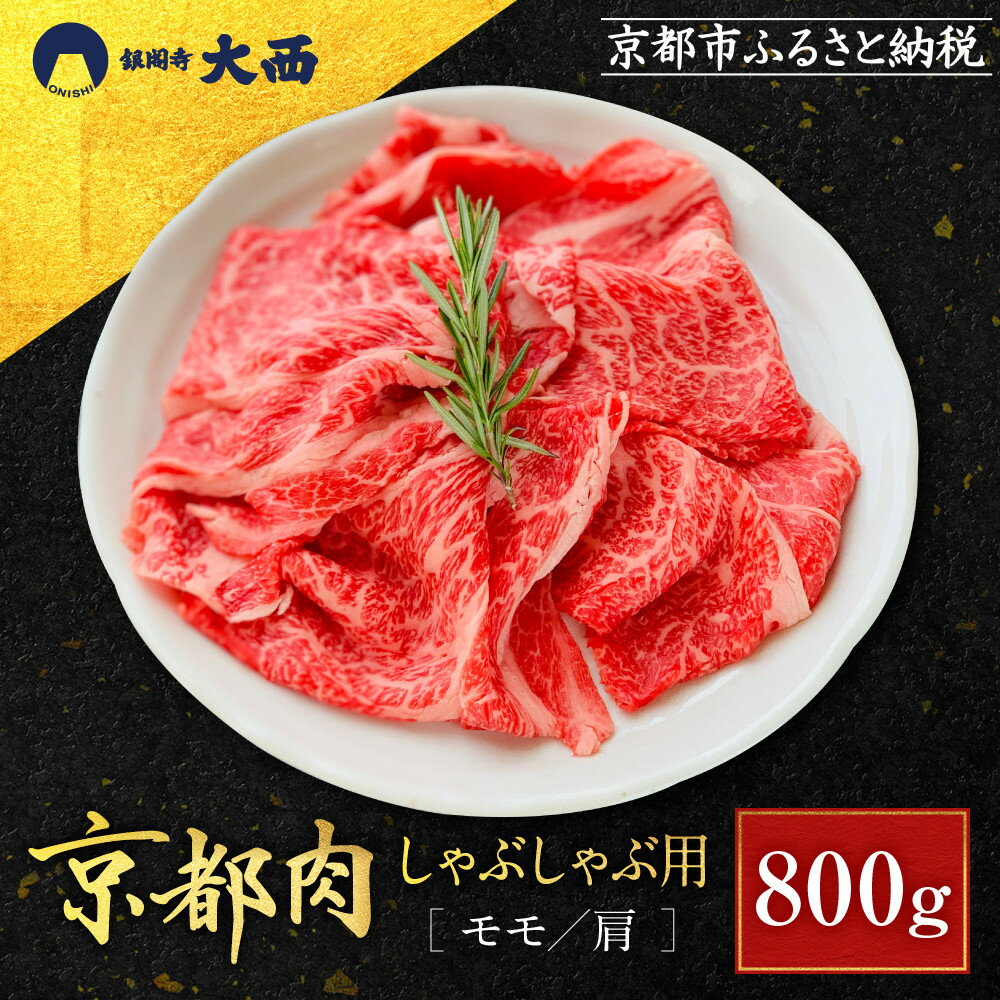 【ふるさと納税】【銀閣寺大西】京都肉しゃぶしゃぶ用(モモ／肩)800g［ 京都 老舗 京都肉 ブランド 名店 モモ 人気 おすすめ グルメ 和牛 国産牛 肉 お肉 ステーキ すき焼き しゃぶしゃぶ 焼肉 お取り寄せ 通販 送料無料 ふるさと納税 ］