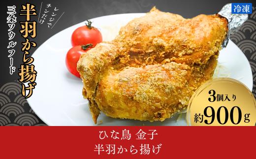 半羽から揚げ カレー 新潟 ソウルフード 唐揚げ 鶏肉 揚げ物 肉 半身揚げ チキン レンジで簡単調理 フライパン不使用 10000円以下 1万円以下 【010S668】