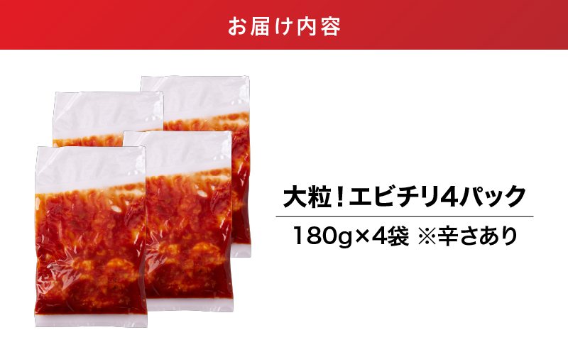 2715 大粒！エビチリ4パック＜180g×4袋＞（※辛さあり）　KN065-003-01