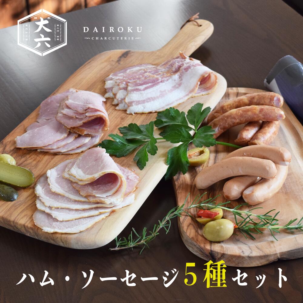 【ふるさと納税】 田原ポーク ハム ソーセージ 5種 / 大六食肉加工場 ( ウインナー / ベーコン / ロースハム / ボンレスハム )豚肉 ポーク お取り寄せ 豚 国産 肉 冷凍 贅沢 祝 田原市 送料無料