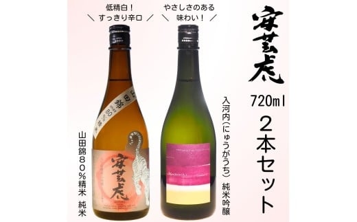 安芸虎純米吟醸入河内・安芸虎純米酒山田錦80％セット 720ml 日本酒 2本セット 飲み比べ 山田錦 父の日 地酒