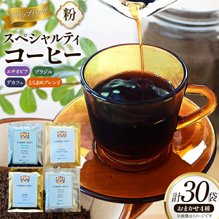 【ふるさと納税】 コーヒー 粉 スペシャルティ ドリップバッグ おまかせ セット 10g 30袋 [とらまめロースタリー 兵庫県 三田市 3d28bed500020] 珈琲 coffee ドリップ 詰め合わせ 焙煎 ふるさと納税 コーヒー粉 珈琲粉 エチオピア ブラジル 詰合せ カフェイン 朝食 休息