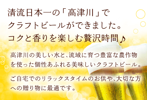 A-556 高津川流域の特産品を使用した3種のクラフトビール（6本セット）