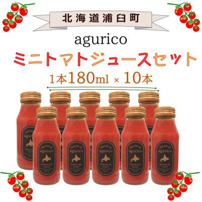 ふるさと納税 浦臼町 北海道産 agurico ミニトマトジュース無塩 180ml 10本入り