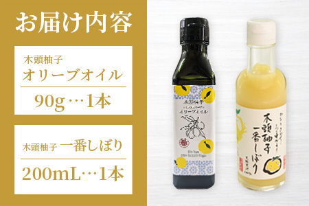 木頭柚子オリーブオイル・一番しぼり200mlx各1本セット ゆず ユズ 柚子 調味料 オリーブオイル 油 OM-45