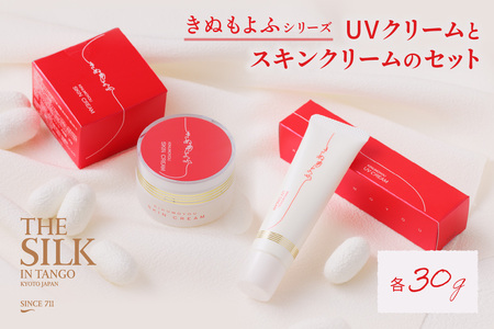 【保湿UVクリーム】絹から生まれたスキンケア「きぬもよふ UVクリームとスキンクリームのセット」＜UVクリーム・UV下地・保湿クリーム・ボディクリーム・＞