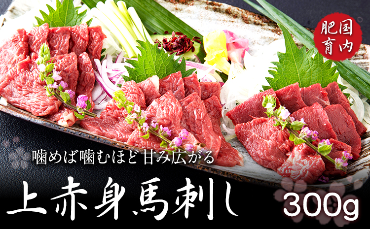 上赤身馬刺し 300g 醤油3袋 生姜3袋 長洲町L（桜屋）《90日以内に出荷予定(土日祝除く)》---sn_f501zbs_90d_22_11000_300g---st-p