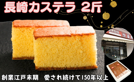カステラ 2斤 (1斤×2本入り) 長崎カステラ カステラ カステラ つる弁